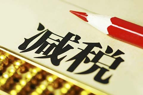 以“人民的名義”告訴你，究竟誰才是減稅之王