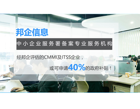 經(jīng)邦企信息服務(wù)的部分CMMI認證可申請40%補貼