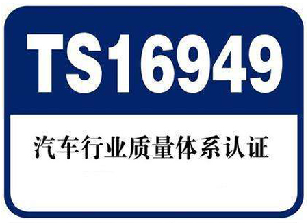 汽車(chē)行業(yè)ISO/TS16949認(rèn)證8步法