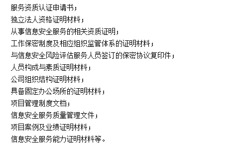 企業(yè)申請信息安全服務(wù)資質(zhì)時需要準備好這10多種資料