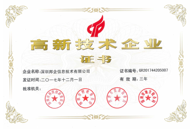熱烈祝賀邦企信息獲得“雙高認定”，成為國家高新及深圳高新企業(yè)
