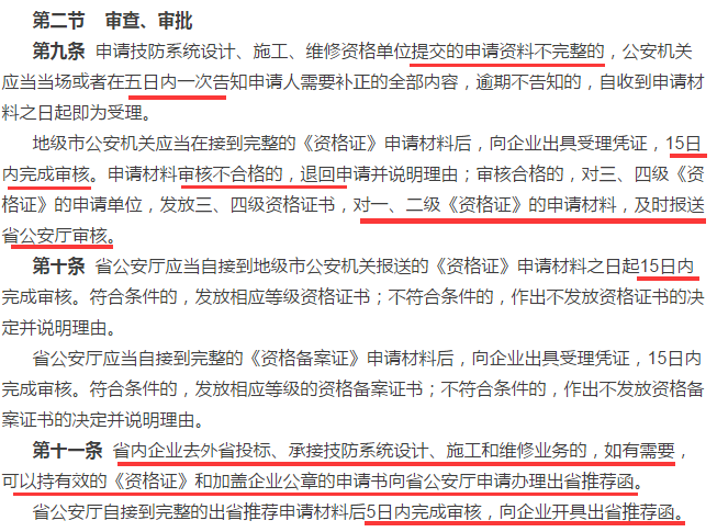 這4個時間，申請安防資質(zhì)資格證的廣東企業(yè)審查審批過程中需注意！