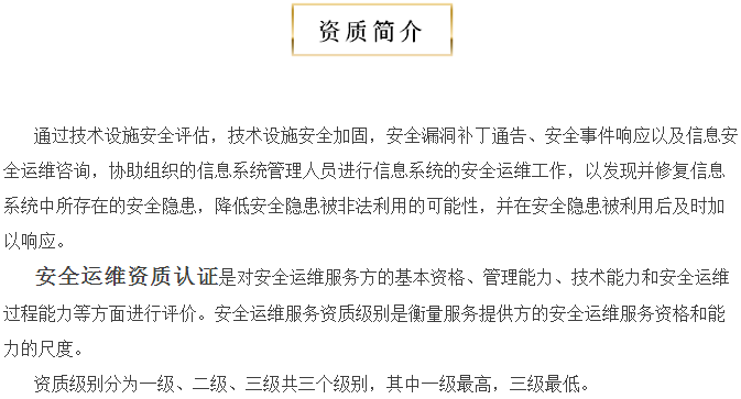 關(guān)于安全運維服務(wù)資質(zhì)認(rèn)證，您知多少？