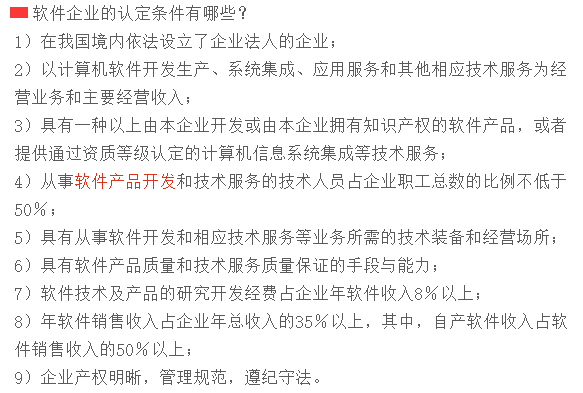 滿足這9個(gè)條件，才可以申請(qǐng)軟件企業(yè)認(rèn)定！