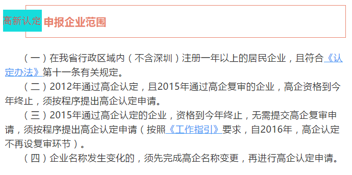 注意！廣東省2018高新認(rèn)定申報企業(yè)范圍4個核心點(diǎn)都在這里了！