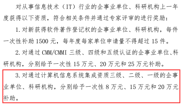 這些企業(yè)請注意！錯過這批系統(tǒng)集成資質(zhì)申報就是錯過20萬！