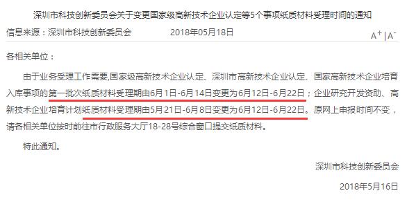 真的嗎？今年國(guó)高、深高、國(guó)家高新企業(yè)培育入庫(kù)申報(bào)時(shí)間推遲？