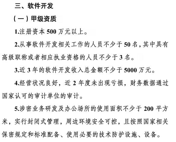 請(qǐng)注意涉密資質(zhì)【軟件開發(fā)】甲級(jí)資質(zhì)需要滿足這5個(gè)條件！