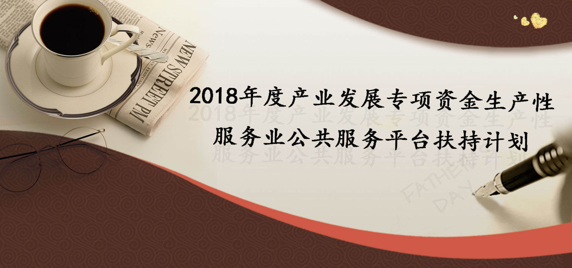 最高1000萬！2018發(fā)展專項資金生產性扶持計劃