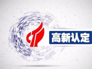 高新技術(shù)企業(yè)認定 哪些認定材料要準備？ 