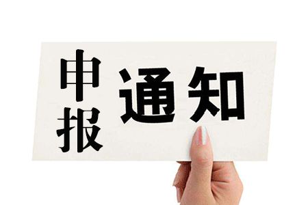 寶安區(qū)項(xiàng)目申報(bào)：2019年國(guó)家、省、市科技創(chuàng)新載體項(xiàng)目