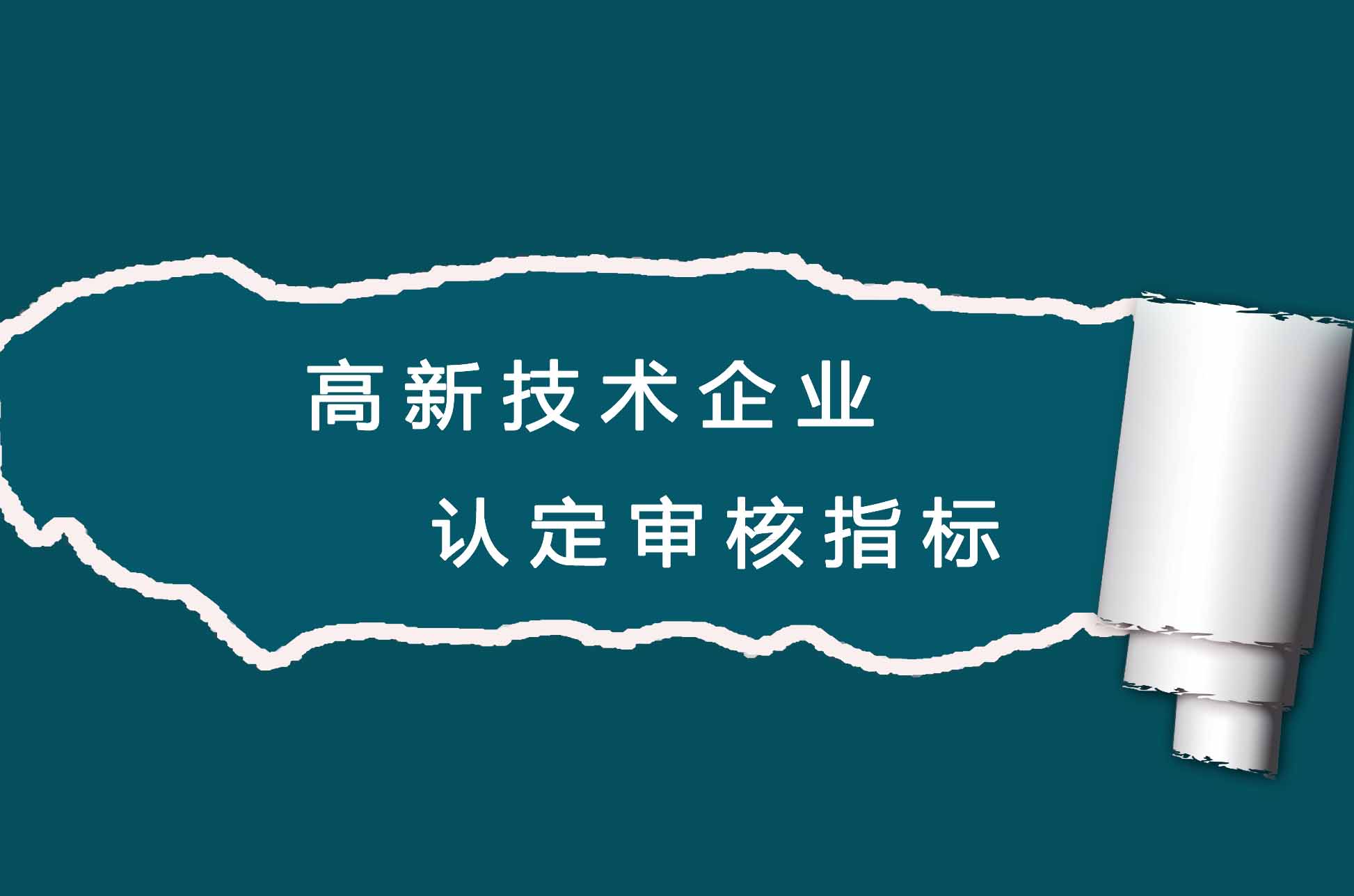 2019高新認(rèn)定如何規(guī)劃 拿高分提高通過率？