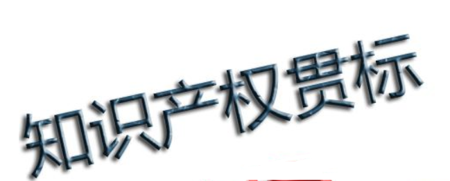 知識(shí)產(chǎn)權(quán)貫標(biāo)問答：企業(yè)怎樣通過貫標(biāo)降低知識(shí)產(chǎn)權(quán)風(fēng)險(xiǎn)？