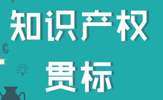 青島市知識(shí)產(chǎn)權(quán)貫標(biāo)補(bǔ)貼多少？知識(shí)產(chǎn)權(quán)貫標(biāo)申報(bào)優(yōu)勢(shì)
