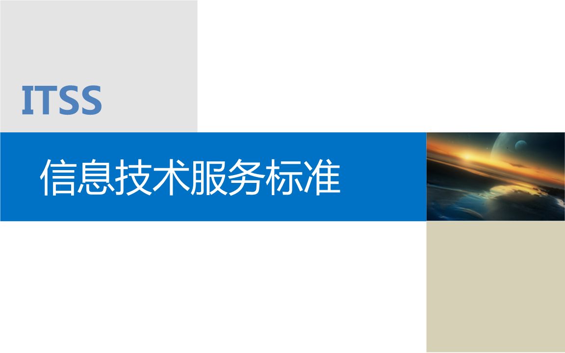  itss是什么？itss有哪些級(jí)別？