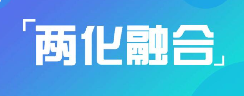 兩化融合的費(fèi)用構(gòu)成及收費(fèi)方式 兩化融合貫標(biāo)周期多久？