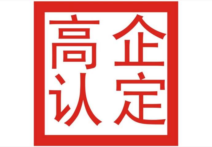 企業(yè)申請(qǐng)高新企業(yè)技術(shù)認(rèn)定，該滿足哪些條件呢？
