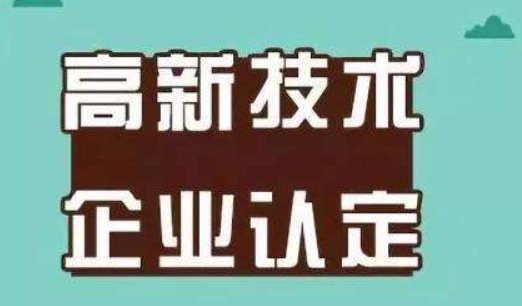 高新認定通過后 這些好處你知道嗎？