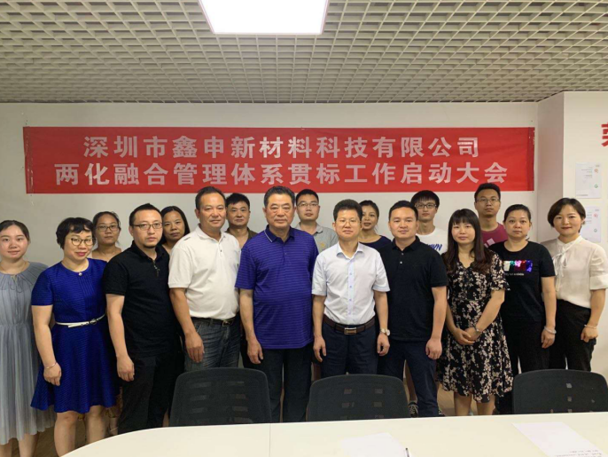 深圳市鑫申新材料科技有限公司兩化融合項(xiàng)目正式啟動(dòng)
