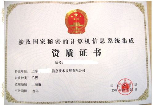 涉密信息系統(tǒng)集成資質(zhì)辦理?xiàng)l件 辦理方式有哪些？