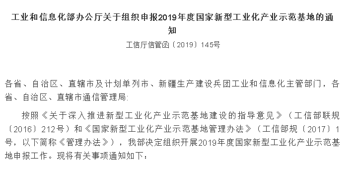 關(guān)于申報(bào)2019年度國(guó)家新型工業(yè)化產(chǎn)業(yè)示范基地的通知 關(guān)于申報(bào)2019年度國(guó)家新型工業(yè)化產(chǎn)業(yè)示范基地的通知