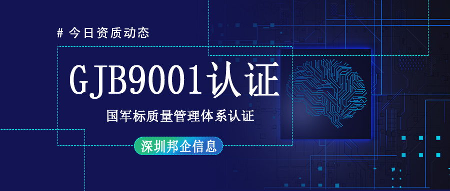 如何縮短GJB9001認(rèn)證時(shí)間？