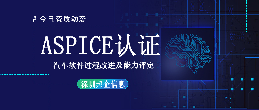 企業(yè)獲得 Aspice認(rèn)證有哪些流程？要多長時(shí)間？