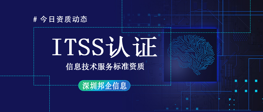 ITSS資質(zhì)證書是什么？哪里發(fā)證？好處有？