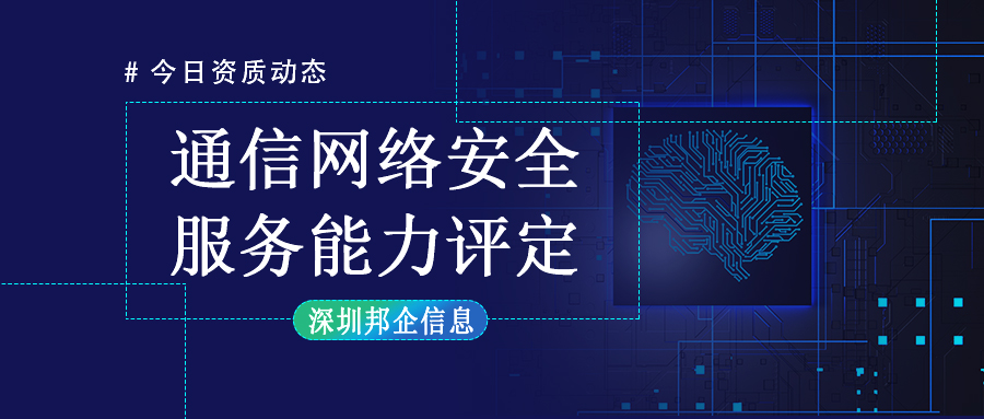 【通告】2025年通信網(wǎng)絡(luò)安全服務(wù)能力評定新申報(bào)、換證申報(bào)工作安排