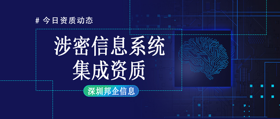 企業(yè)為什么要辦理涉密信息系統(tǒng)集成資質認證？