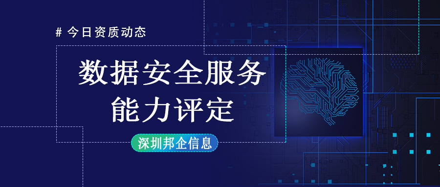 數(shù)據(jù)安全服務(wù)能力評(píng)定，有哪些要求？