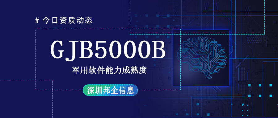 GJB5000B認(rèn)證二級申請條件有哪些？