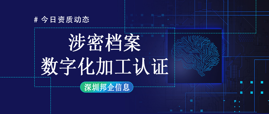 企業(yè)獲得涉密檔案數(shù)字化加工乙級資質(zhì)難嗎？需要達到什么要求？
