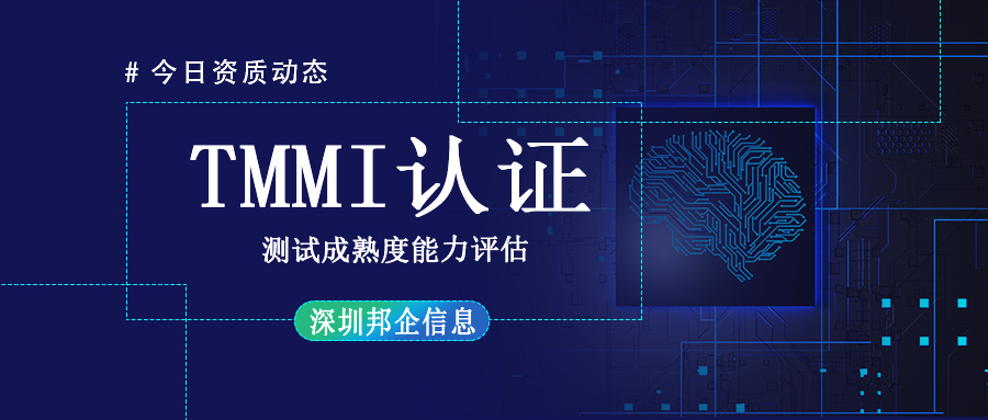 TMMI資質(zhì)認(rèn)證是什么？周期多長(zhǎng)？