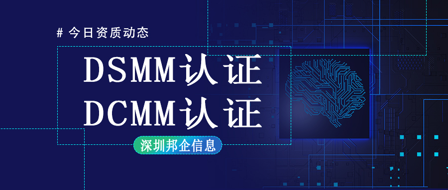 DCMM認(rèn)證和DSMM認(rèn)證有什么不同？最大的區(qū)別在哪里？