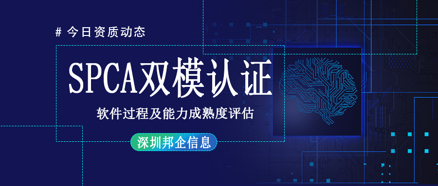 企業(yè)做SPCA五級需要具備CMMI認證資質(zhì)嗎？