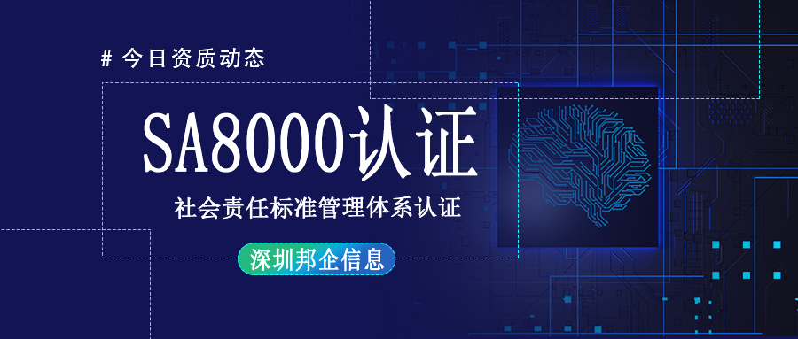 SA8000社會責(zé)任標(biāo)準(zhǔn)管理體系認(rèn)證是什么證書？