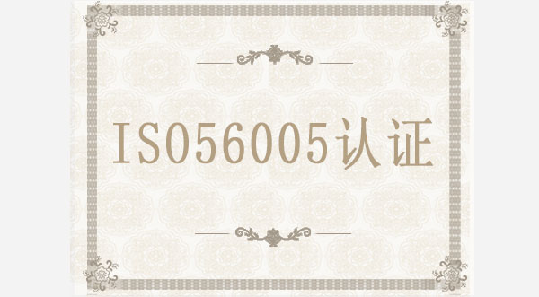 ISO56005認(rèn)證 ISO56005認(rèn)證